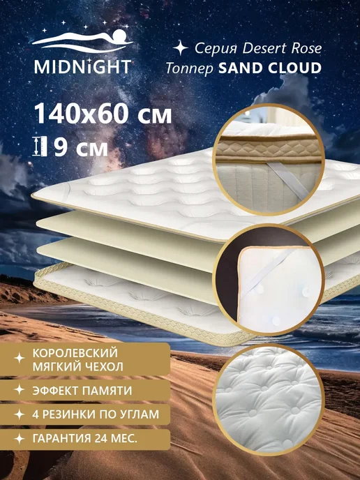 MIDNIGHT Топпер матрас 60x140 на диван и кровать, 60x140