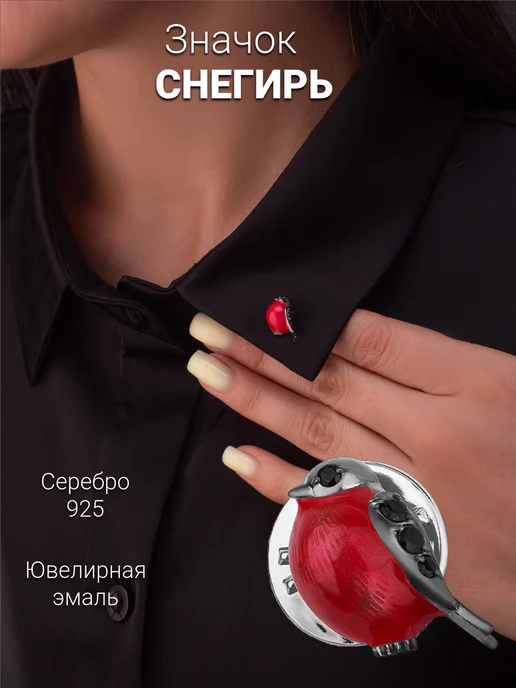 Костромской ювелирный завод Значок Снегирь с эмалью и фианитами, черный