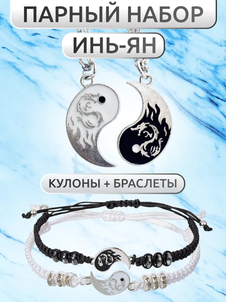 Парный набор кулоны и браслеты инь ян для подруг