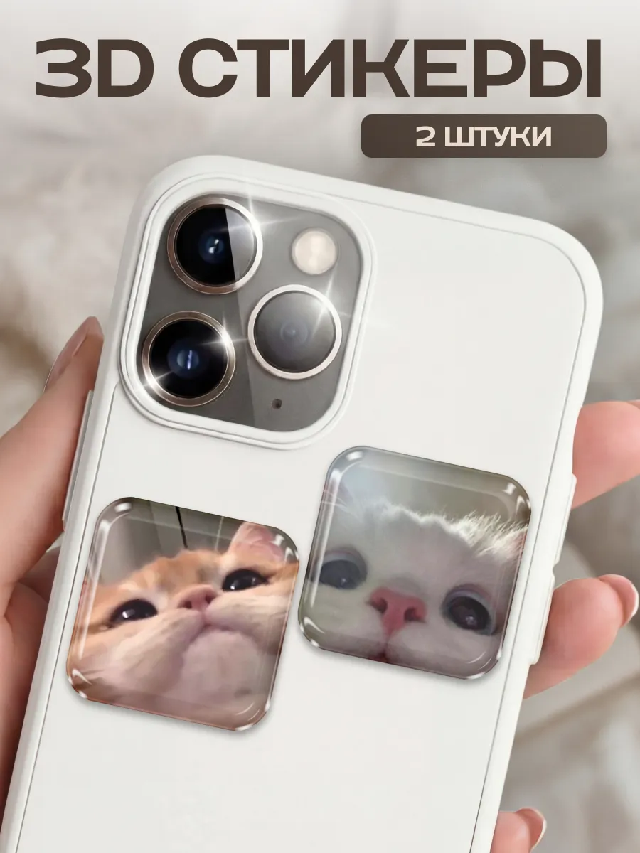 3D стикеры на телефон парные котики 2 шт