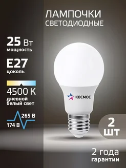 Светодиодные лампочки Е27 25 ВТ дневной свет 2 шт груша Космос 295754836 купить за 353 ₽ в интернет-магазине Wildberries