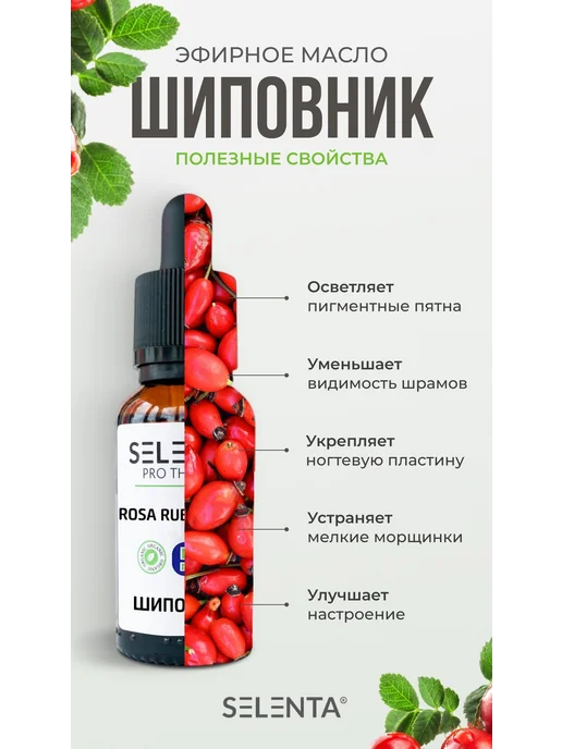 Selenta Эфирное масло Шиповника 100% 10мл, 10 мл, фото 2