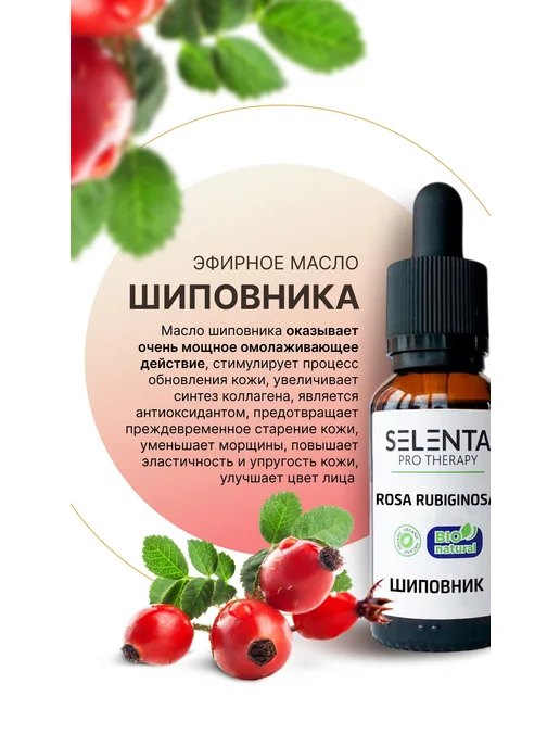 Selenta Эфирное масло Шиповника 100% 10мл, 10 мл, фото 4