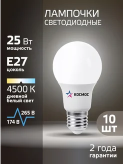 Светодиодные лампочки Е27 25 ВТ дневной свет 10 шт груша Космос 295757514 купить за 1 592 ₽ в интернет-магазине Wildberries