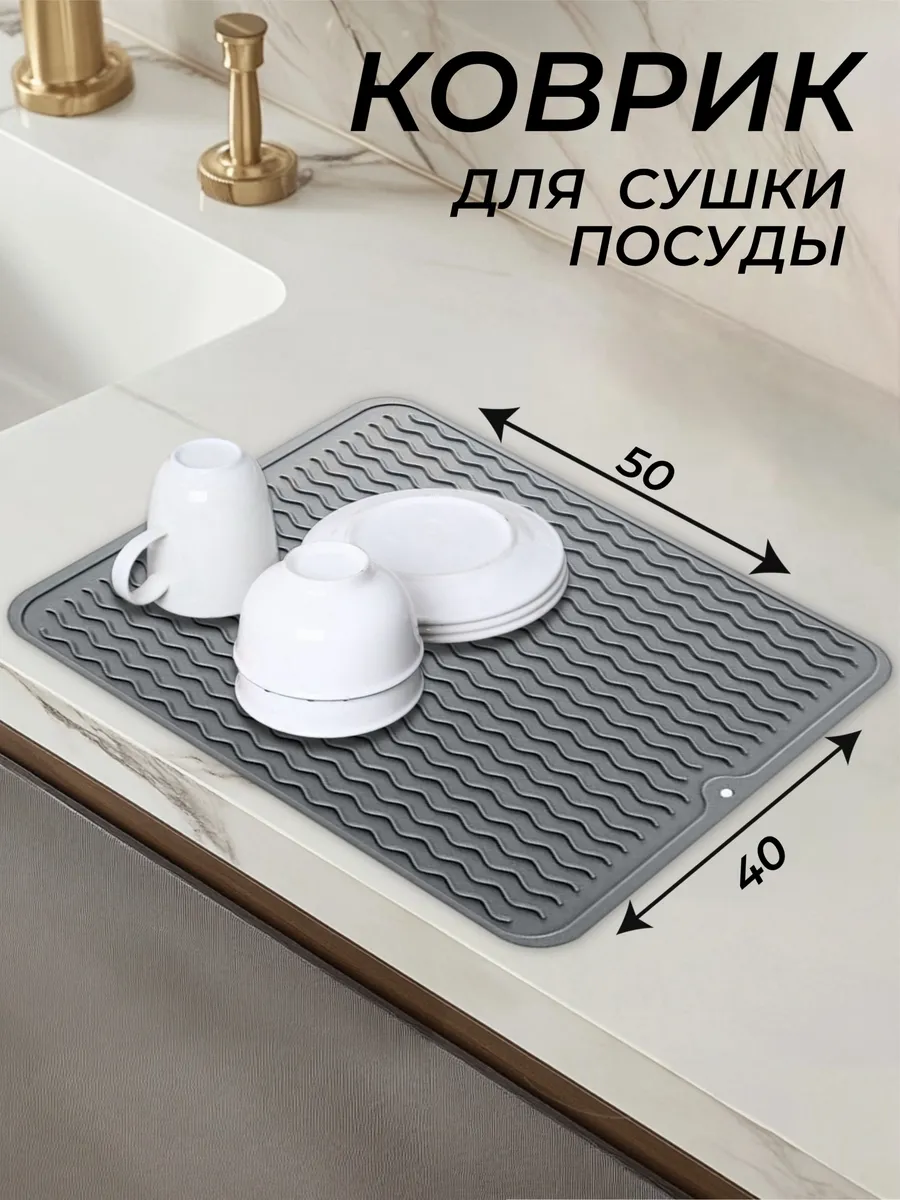 Коврик для сушки посуды 50х40 силиконовый