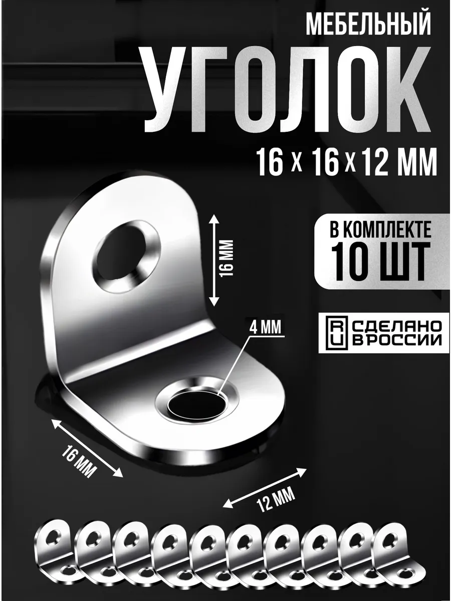Уголок металлический для крепления 16*16 мм