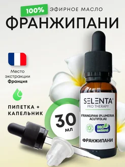 Selenta Эфирное масло Франжипани 100% 10мл