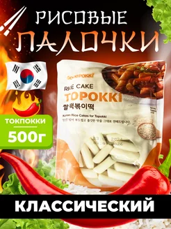 Корейские рисовые палочки Topokki (Токпокки) 500г 1шт 295765441 купить за 375 ₽ в интернет-магазине Wildberries