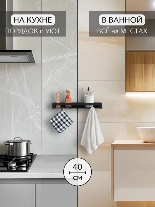 Alvente Полка с крючками на стену для ванной и кухни черная 40 см, черный