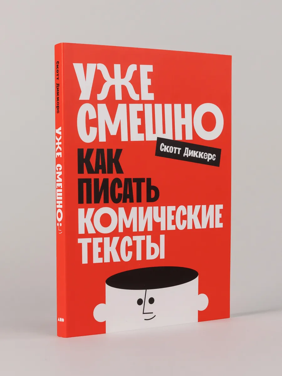Уже смешно Как писать комические тексты