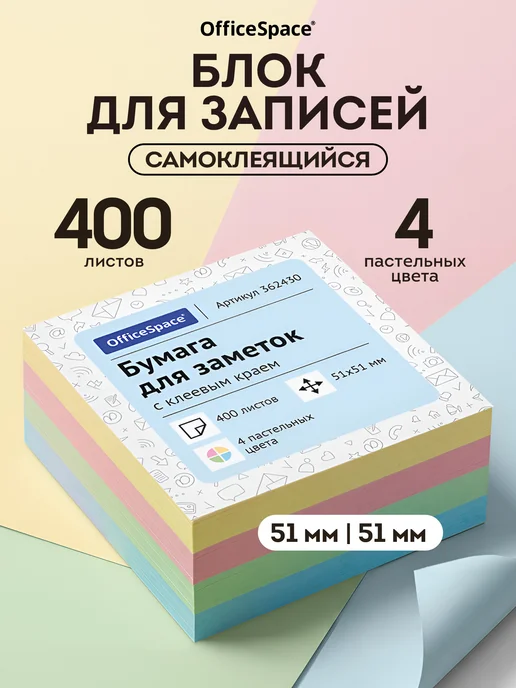 OfficeSpace Самоклеящиеся стикеры для записей 51х51 мм, вариант