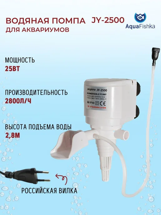Аквафишка Помпа для аквариума погружная 25 вт, 25 Вт