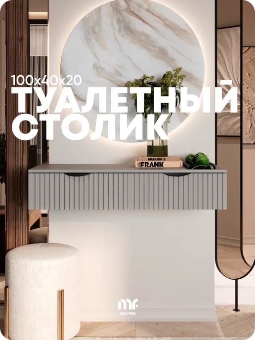 MaxForm Туалетный столик 100х40х20, 100x40x20