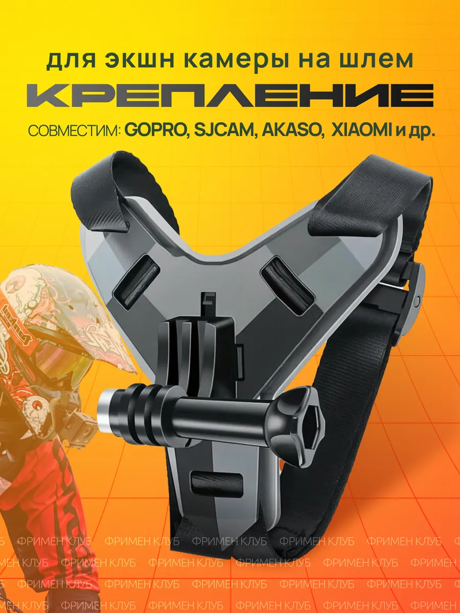 Крепление на мотошлем спереди