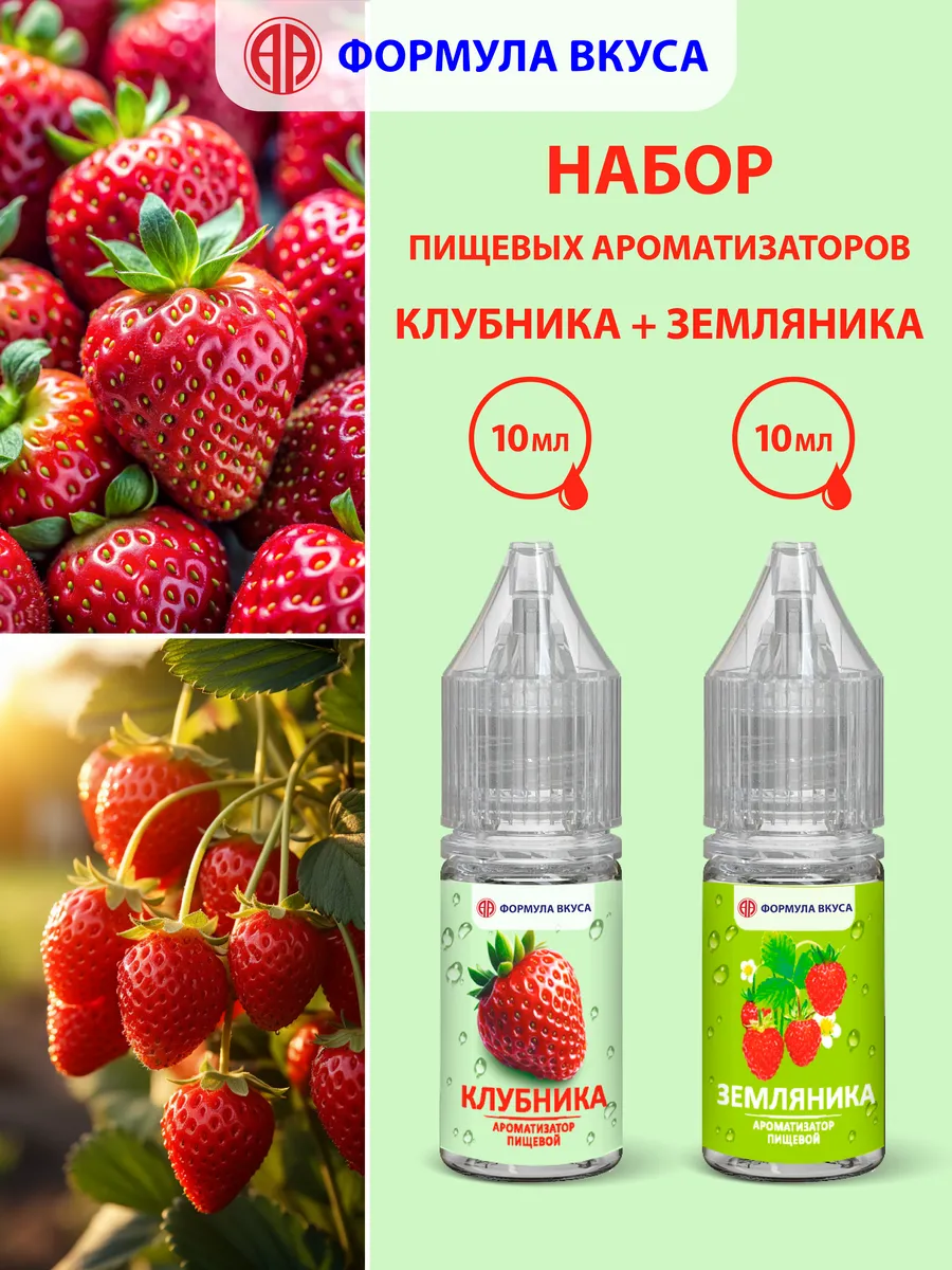 Набор пищевых ароматизаторов клубника+земляника , 20мл.