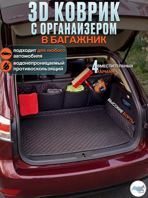 CONTINENTAL Коврик в багажник автомобиля универсальный органайзер, черный