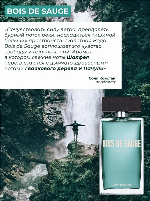 Yves Rocher Туалетная вода мужская Bois de Sauge, 100 мл, 100 мл, фото 2
