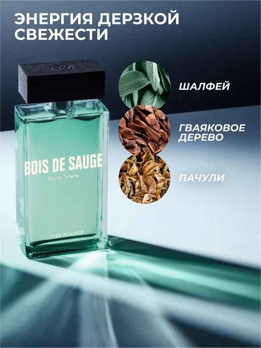 Yves Rocher Туалетная вода мужская Bois de Sauge, 100 мл, 100 мл, фото 3