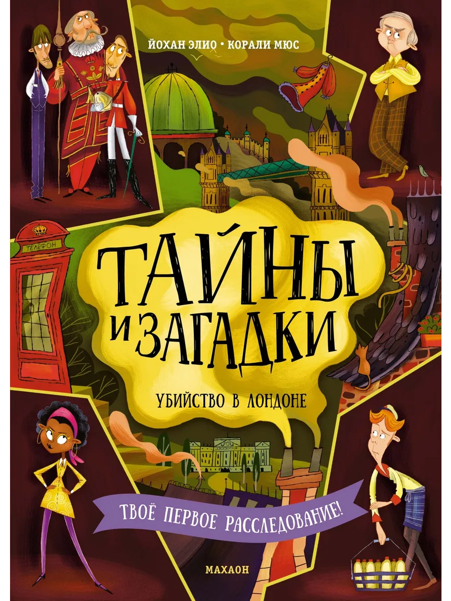 Тайны и загадки. Убийство в Лондоне. Детектив-интерактив