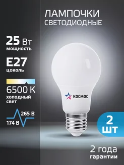 Светодиодные лампочки Е27 25 ВТ холодный свет 2 шт груша Космос 295785764 купить за 358 ₽ в интернет-магазине Wildberries