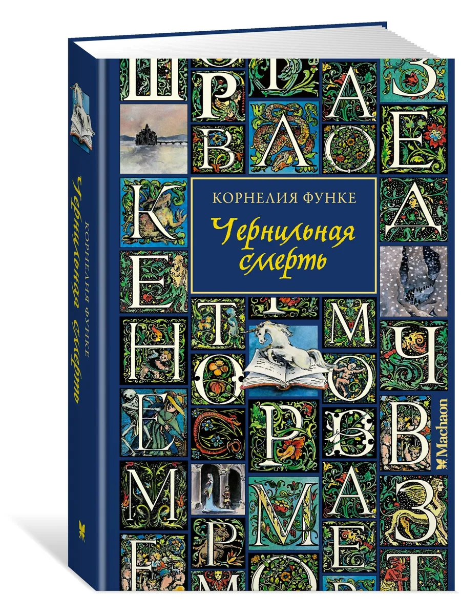 Чернильная смерть