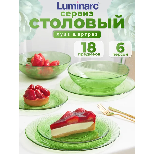Набор столовой посуды Луиз Шарторез 18 предметов