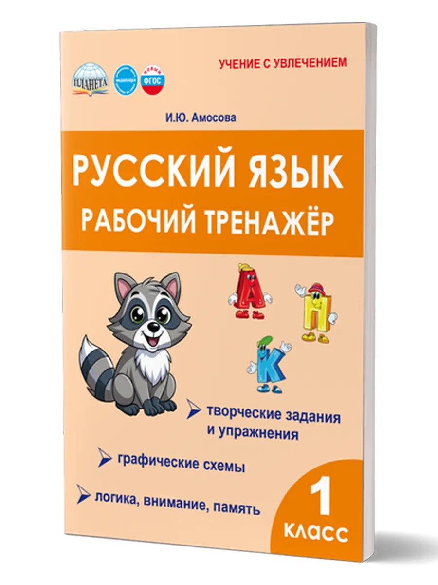 Русский язык 1 класс Рабочий тренажер
