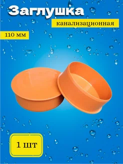 Заглушка канализационная наружная 110 мм 1шт 295799295 купить за 137 ₽ в интернет-магазине Wildberries