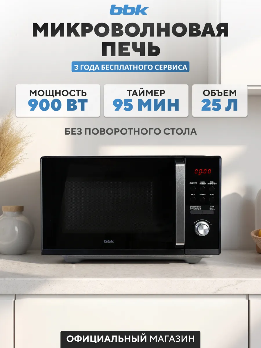 Микроволновая печь без поворотного стола, 25 л, 25MWS-954T/B