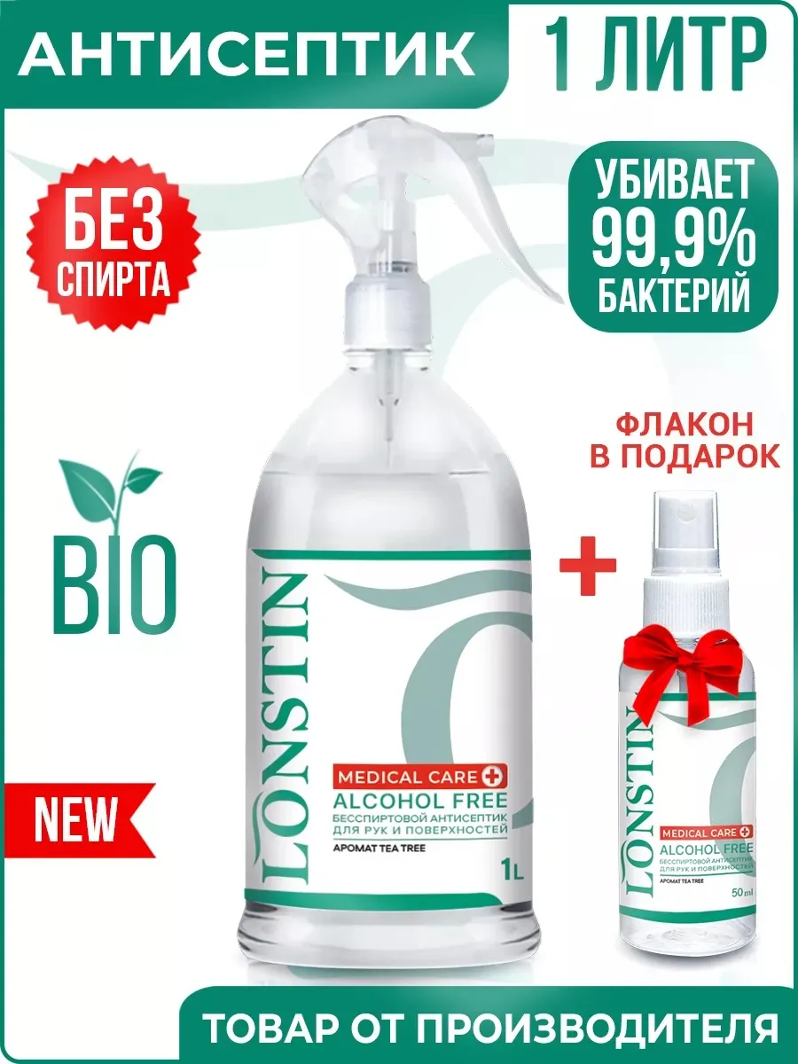 Антисептик бесспиртовой...