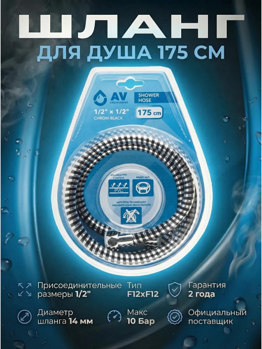 Шланг душевой 175 см AVSSS-108