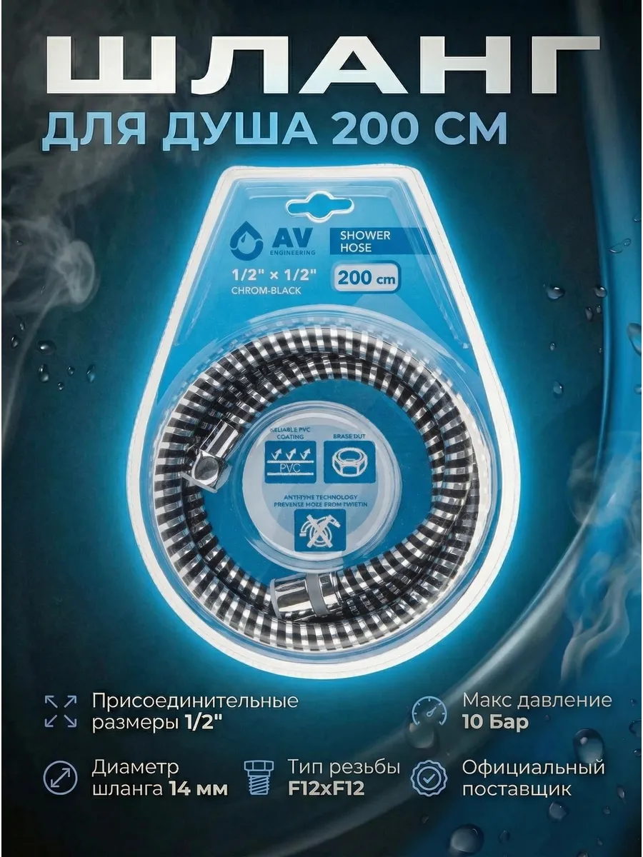 Шланг душевой 200 см AVSSS-109