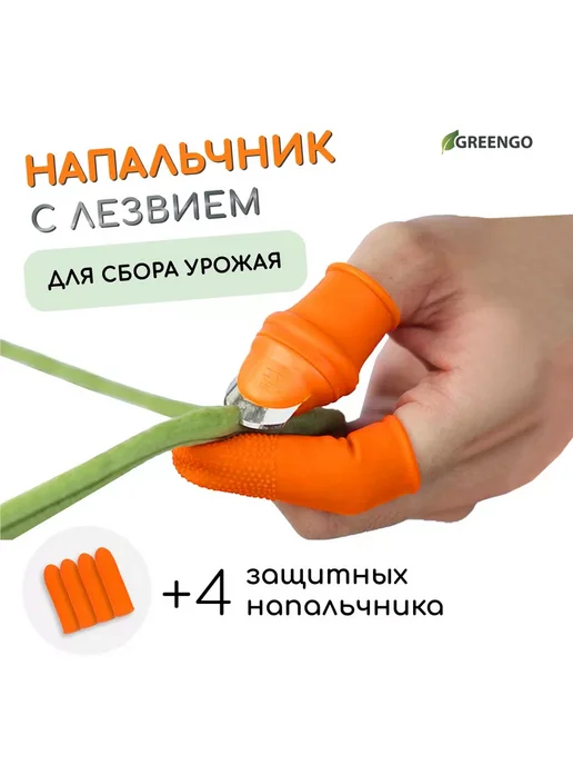 Greengo Напальчник с лезвием + 4 защит напальчника для сбора урожая, оранжевый, фото 2