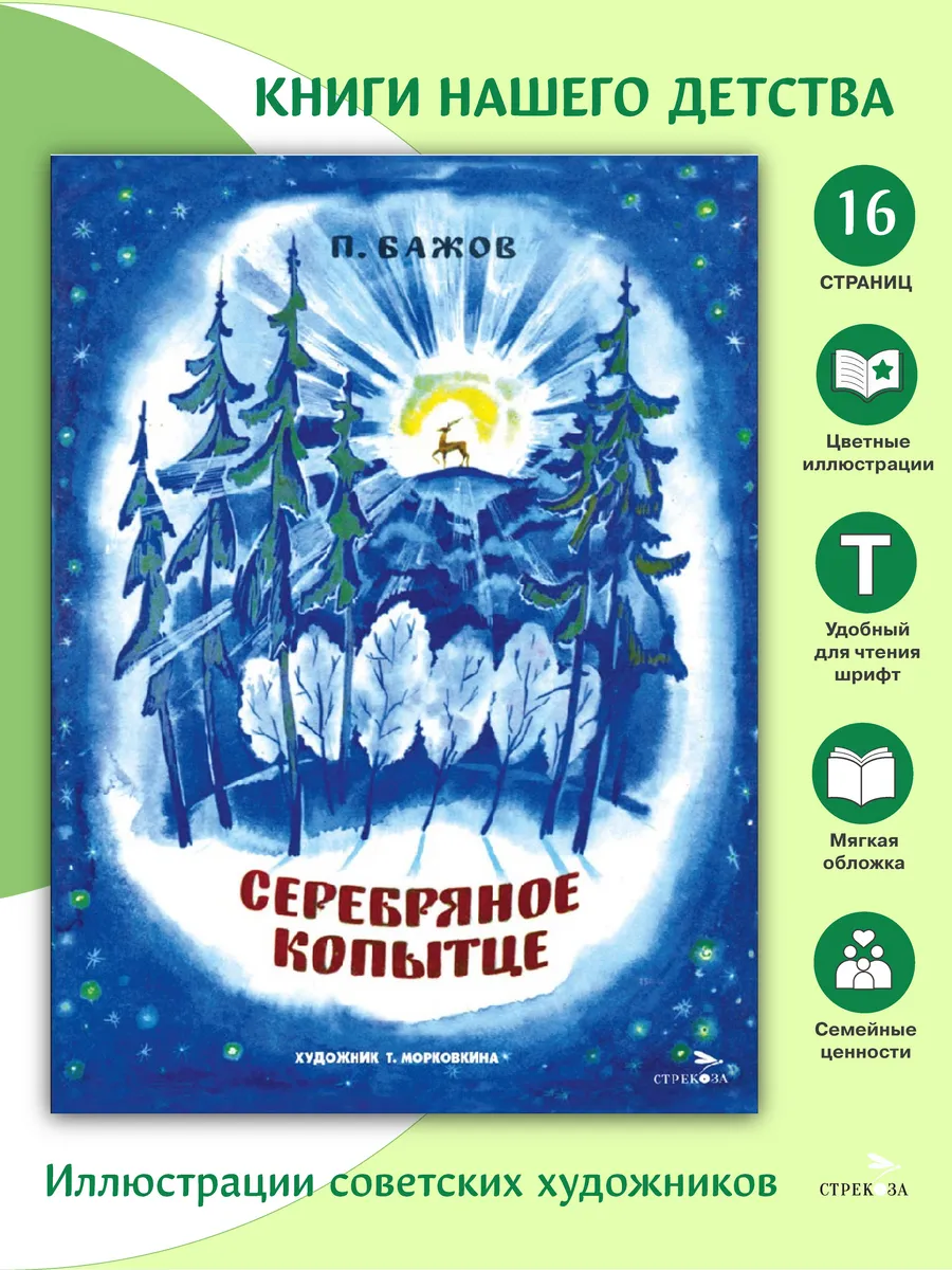 Серебряное копытце. Семейные ценности. Книги нашего детства