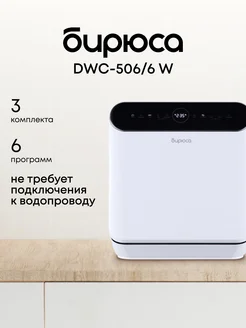 Компактная посудомоечная машина DWC-506 6 W БИРЮСА 295812444 купить за 19 114 ₽ в интернет-магазине Wildberries