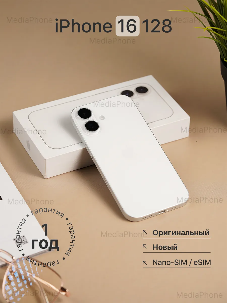 Смартфон iPhone 16 128 Gb, White, новый, не активирован