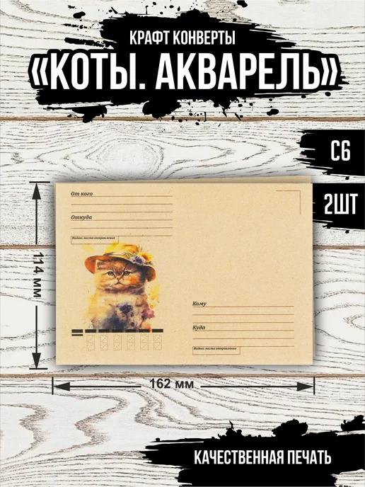 Эллот Почтовые крафт конверты "Коты.Акварель" 10 шт. С6, 10 шт, фото 2