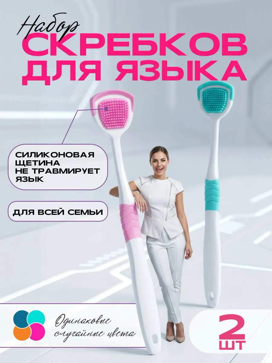 Скребок для языка щетка от налета