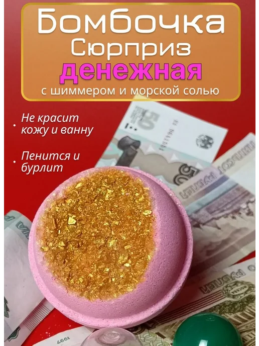 foamy joy Бомбочки для ванны с деньгами 1 шт, 1 шт