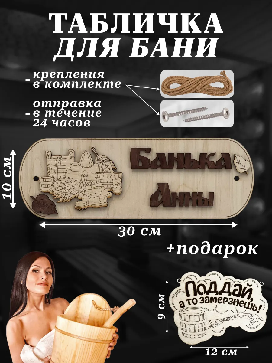 Прикольная табличка для бани "Банька Анны"