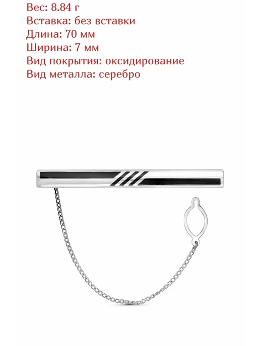 Красная Пресня Зажим серебро для галстука с черной эмалью Б8308598, черный, фото 2