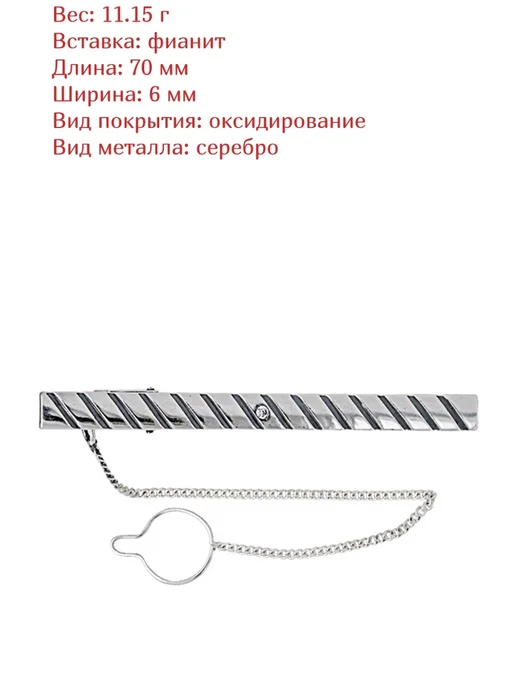 Красная Пресня Зажим для галстука с цепочкой и фианитом серебро Б838053-1, серебристый, фото 2