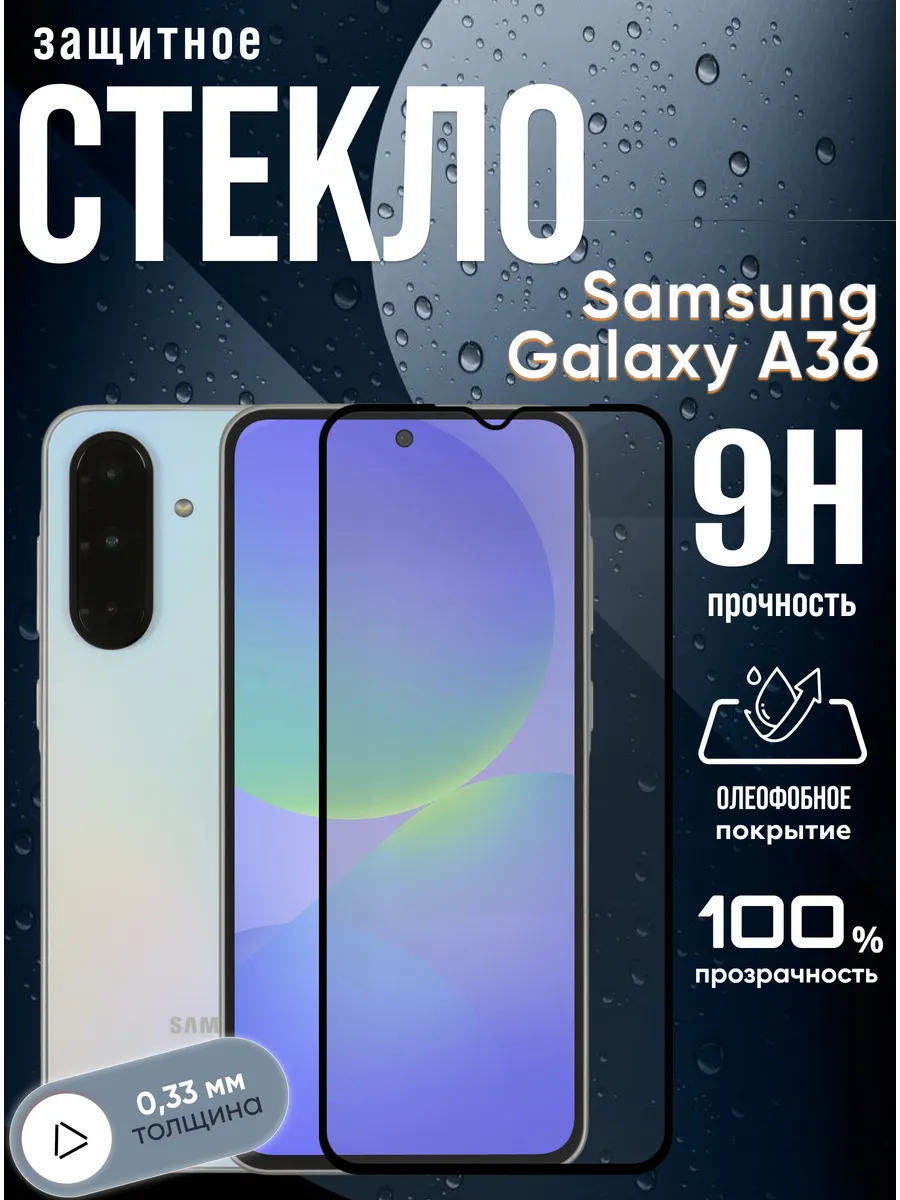 Защитное стекло на Samsung Galaxy A36