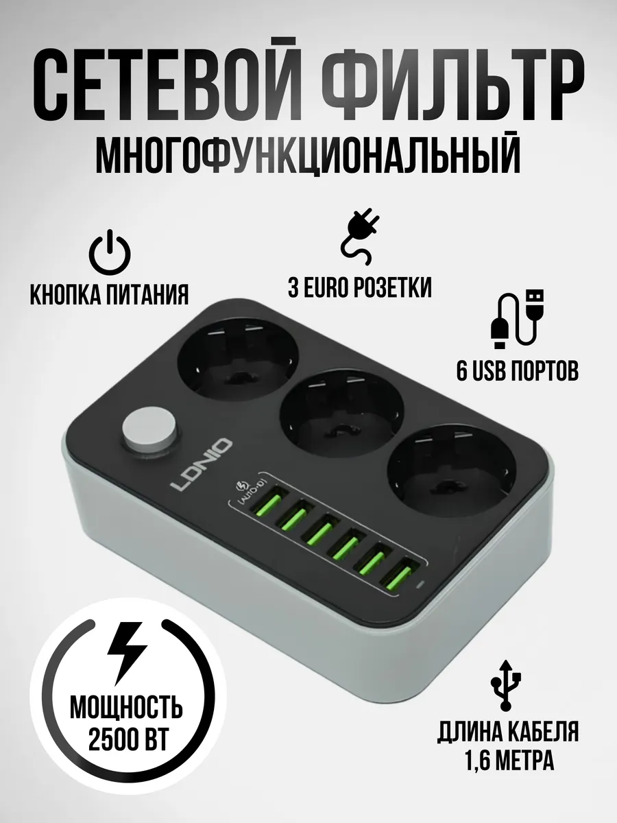 Удлинитель LDNIO 3 розетки и 6 USB выходов