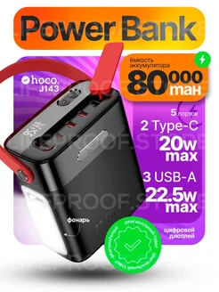 Внешний аккумулятор J143 80000mAh 22.5W, 2 Type-C 3 USB Hoco 295844768 купить за 4 654 ₽ в интернет-магазине Wildberries