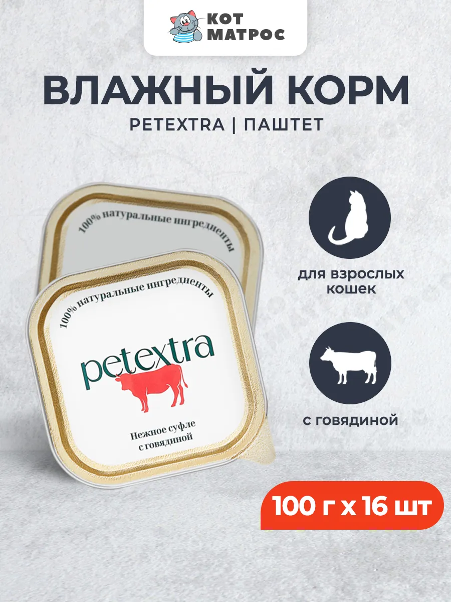 Влажный корм для кошек, нежное суфле с говядиной,100г х 16шт