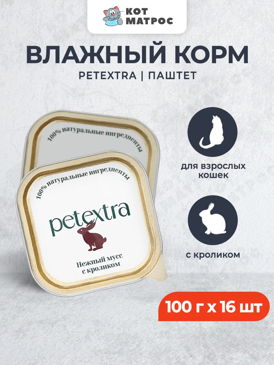 Влажный корм для кошек, нежный мусс с кроликом, 100г х 16шт