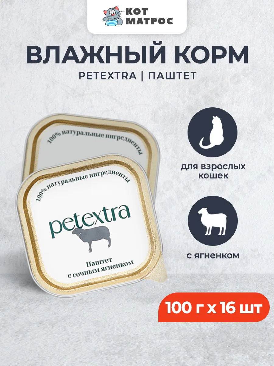 Влажный корм для кошек, паштет с сочным ягненком,100г х 16шт