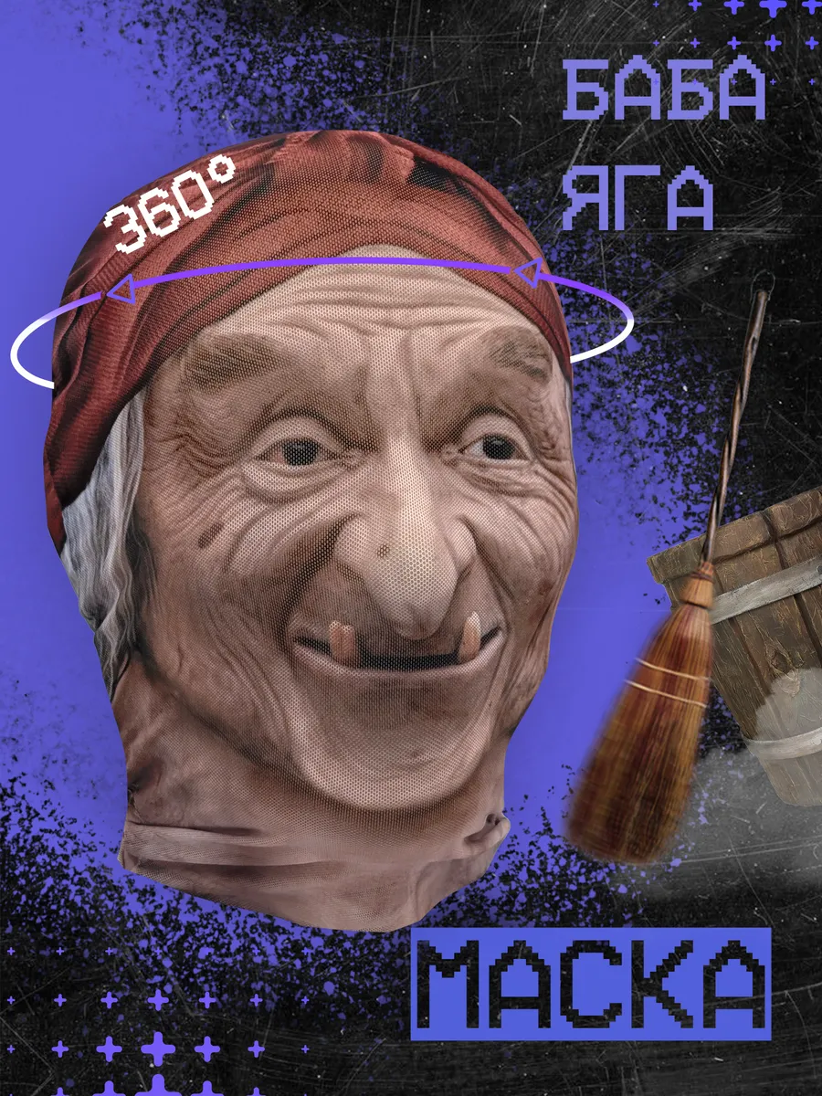 Маска Бабы Яги