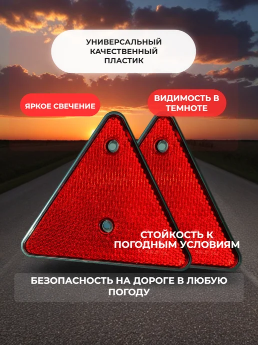 Авто33 Катафот треугольный, светоотражатель на прицеп 2шт, 2 шт, фото 2